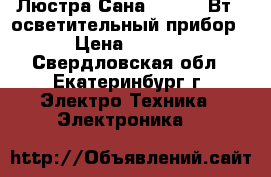 Люстра Сана 12xG4x20Вт - осветительный прибор. › Цена ­ 4 500 - Свердловская обл., Екатеринбург г. Электро-Техника » Электроника   